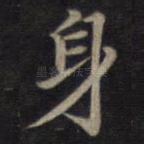 身