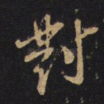 对