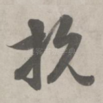 抗