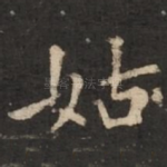 姑