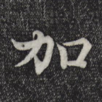 加