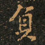 負