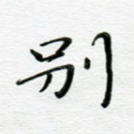 别