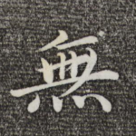 无