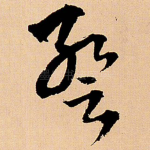 暂