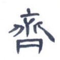 齐