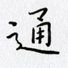 通