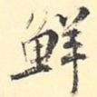 鲜