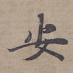 安
