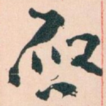 唘