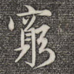 穷