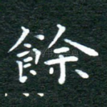余