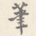 笔