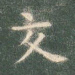 交