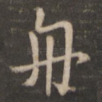舟