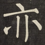 亦