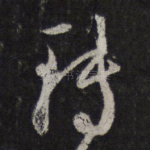 转