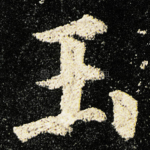 玉