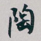 陶