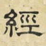 经