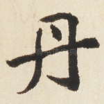 丹