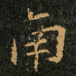 南