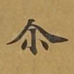尔