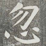 忽