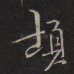 顿