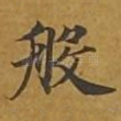 般