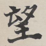 望