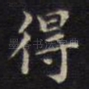 得