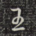 王