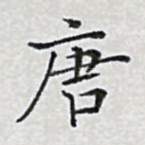 唐