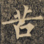 苦