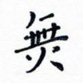 无
