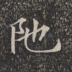 陀