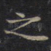 之