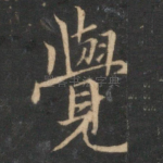 觉
