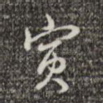 寅