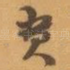 贵