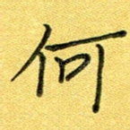 何