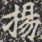 扬