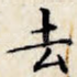 去