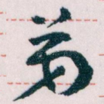 弟