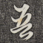 吾
