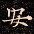 安