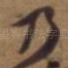 乃
