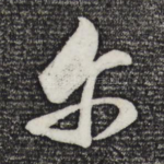 尔