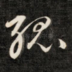 孤